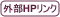 HPリンク